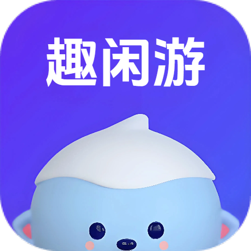 趣闲游